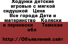 Ходунки детские,игровые с мягкой сидушкой › Цена ­ 1 000 - Все города Дети и материнство » Коляски и переноски   . Томская обл.